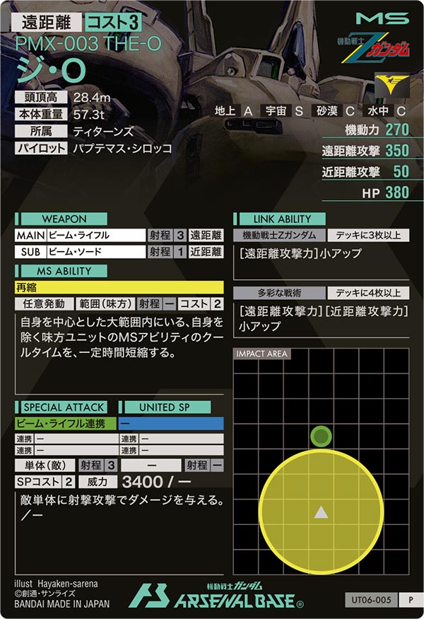 ジ・O（UT06-005）［P］