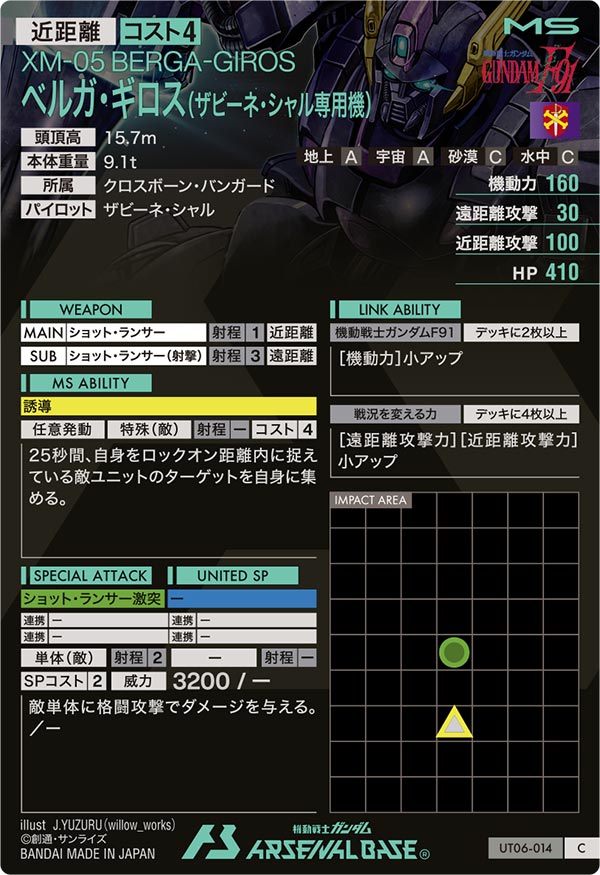 ベルガ・ギロス(ザビーネ・シャル専用機)（UT06-014）［C］