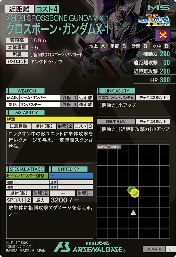 クロスボーン・ガンダムX-1（UT06-016）［C］