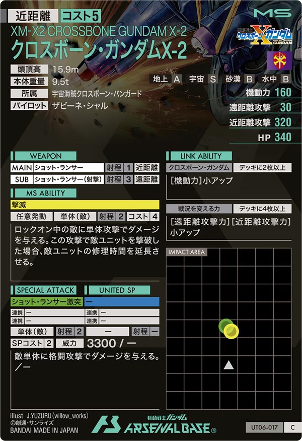 クロスボーン・ガンダムX-2（UT06-017）［C］