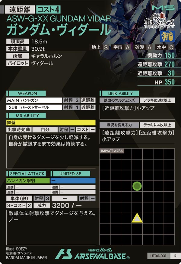 ガンダム・ヴィダール（UT06-031）［R］