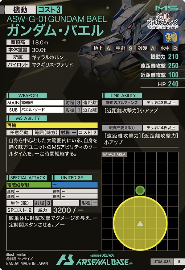 ガンダム・バエル（UT06-033）［R］