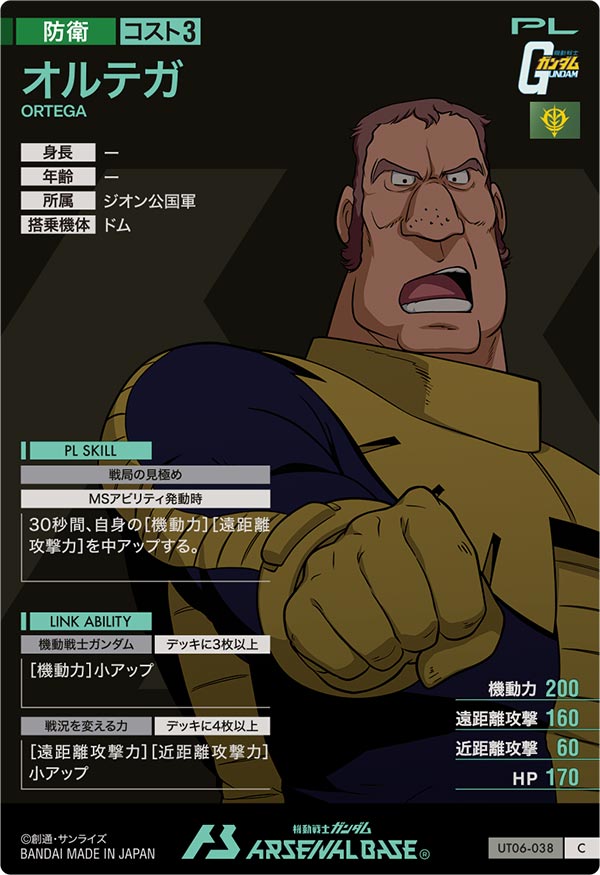 オルテガ（UT06-038）［C］