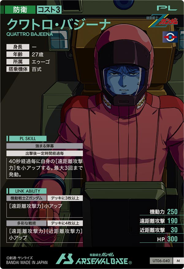 クワトロ・バジーナ（UT06-040）［M］