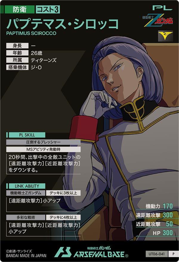 パプテマス・シロッコ（UT06-041）［P］