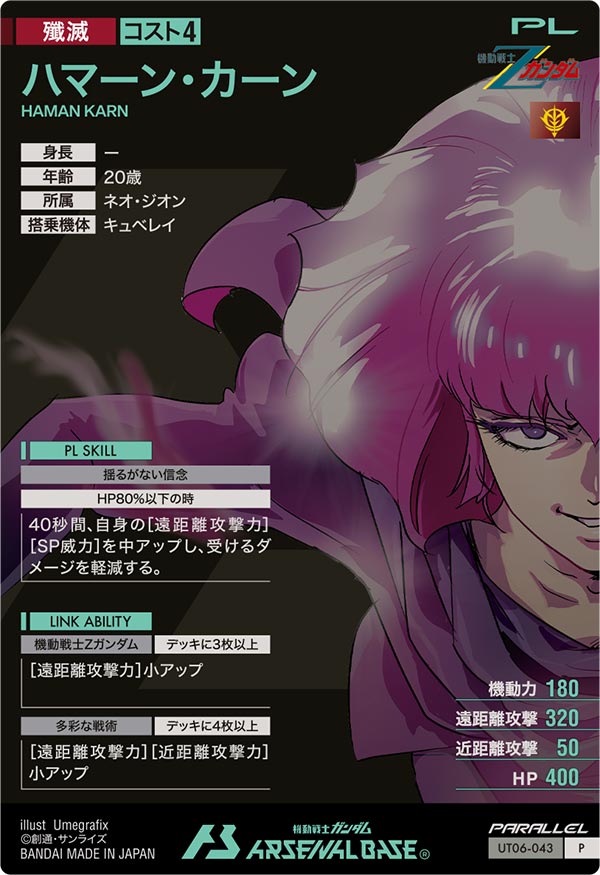 ハマーン・カーン（UT06-043）［P / PARALLEL］
