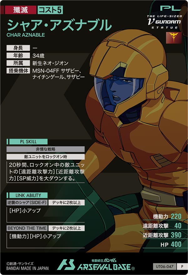 シャア・アズナブル（UT06-047）［P］