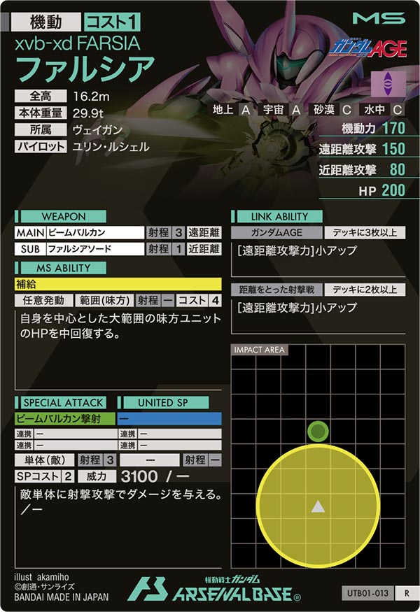 ファルシア（UTB01-013）［R］