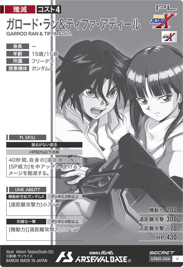 ガロード・ラン&ティファ・アディール（UTB01-024）［U / SECRET］