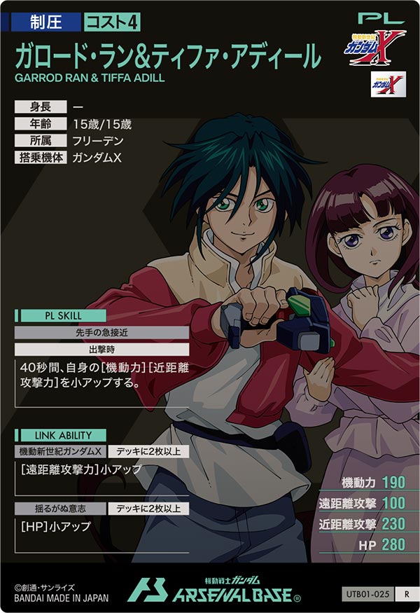 ガロード・ラン&ティファ・アディール（UTB01-025）［R］