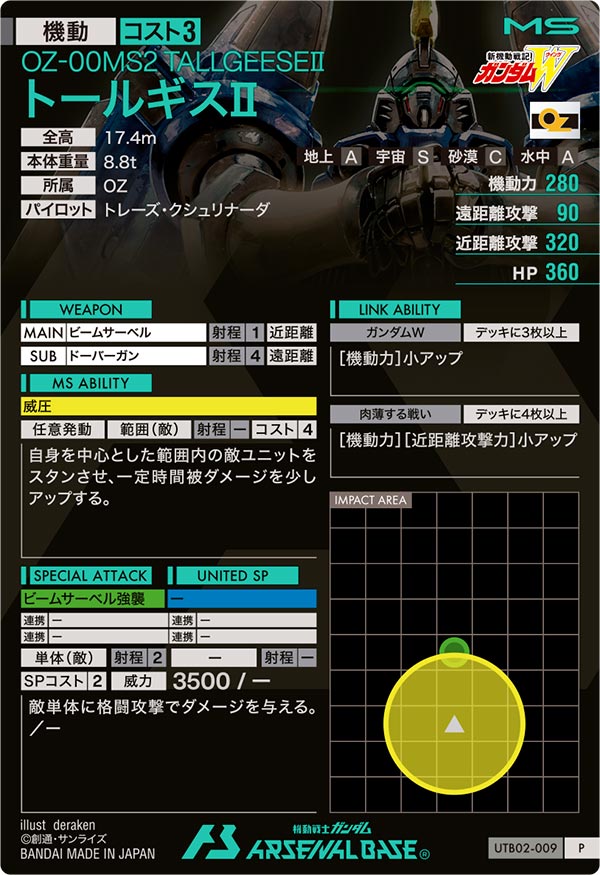 トールギスⅡ（UTB02-009）［P］