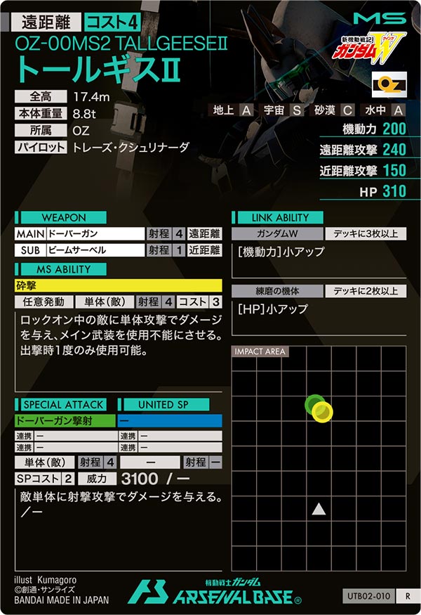 トールギスⅡ（UTB02-010）［R］