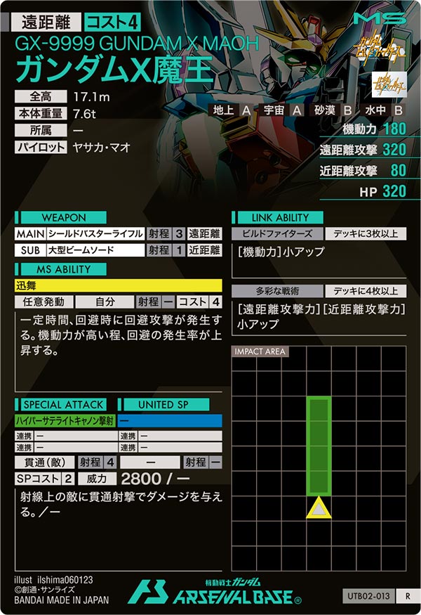 ガンダムX魔王（UTB02-013）［R］