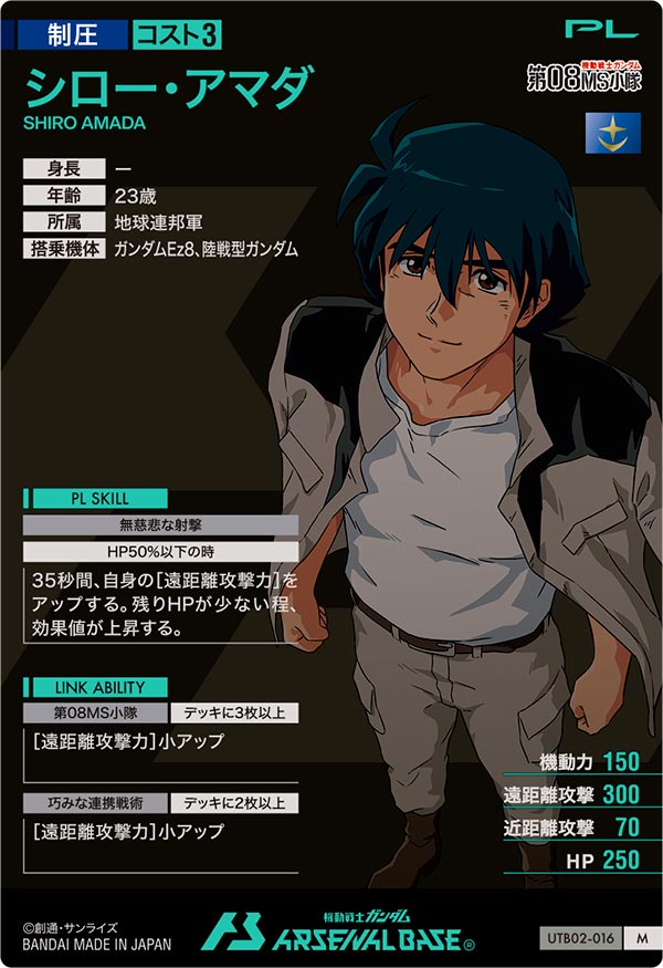 シロー・アマダ（UTB02-016）［M］