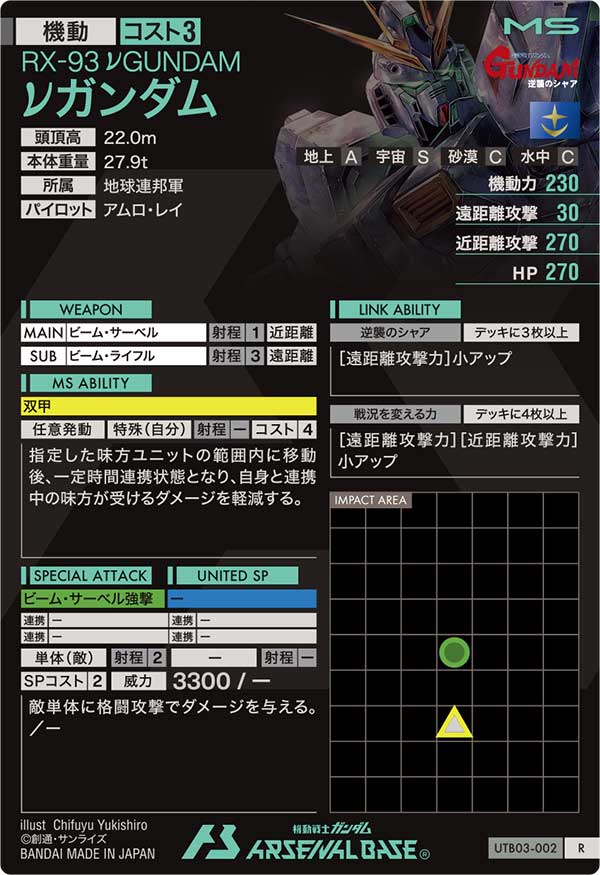 νガンダム（UTB03-002）［R］