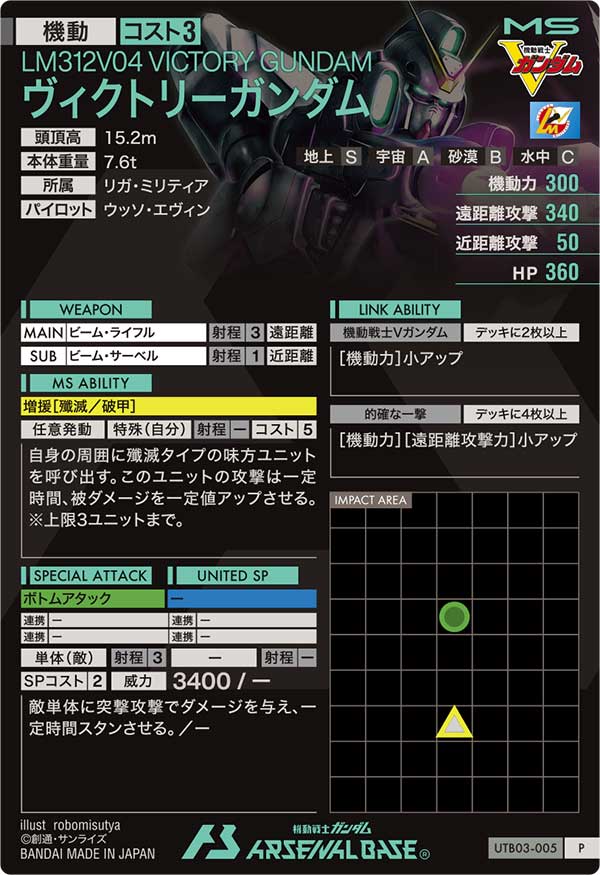 ヴィクトリーガンダム（UTB03-005）［P］