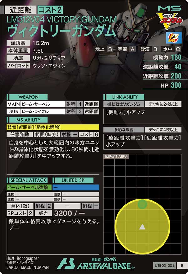 ヴィクトリーガンダム（UTB03-006）［R］