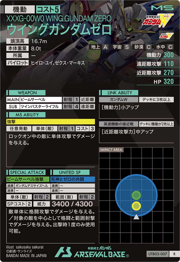 ウイングガンダムゼロ（UTB03-007）［R］
