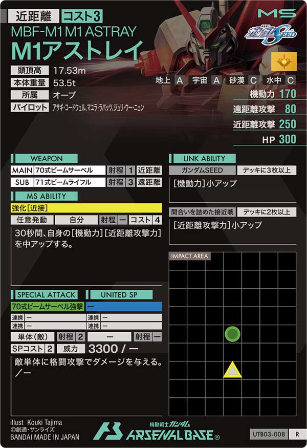 M1アストレイ（UTB03-008）［R］
