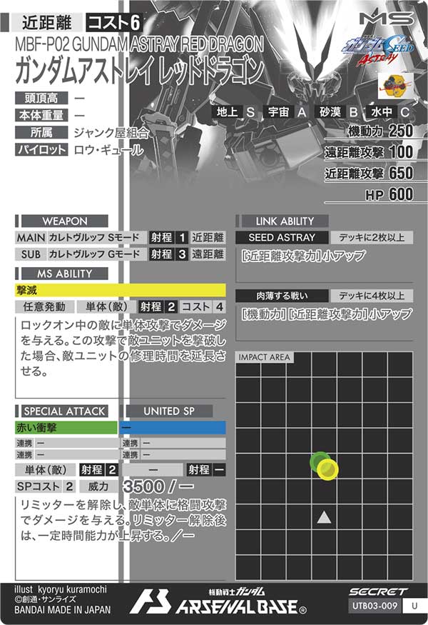ガンダムアストレイ レッドドラゴン（UTB03-009）［U / SECRET］