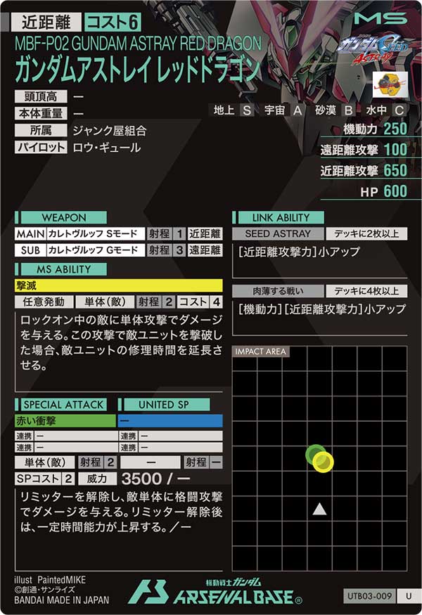 ガンダムアストレイ レッドドラゴン（UTB03-009）［U］