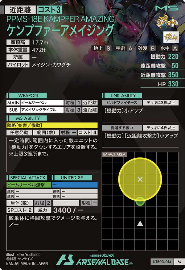 ケンプファーアメイジング（UTB03-014）［M］