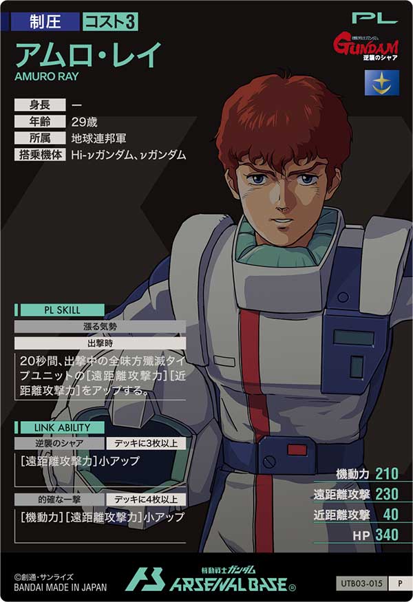 アムロ・レイ（UTB03-015）［P］