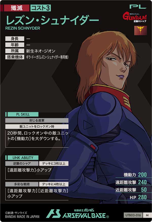 レズン・シュナイダー（UTB03-016）［M］