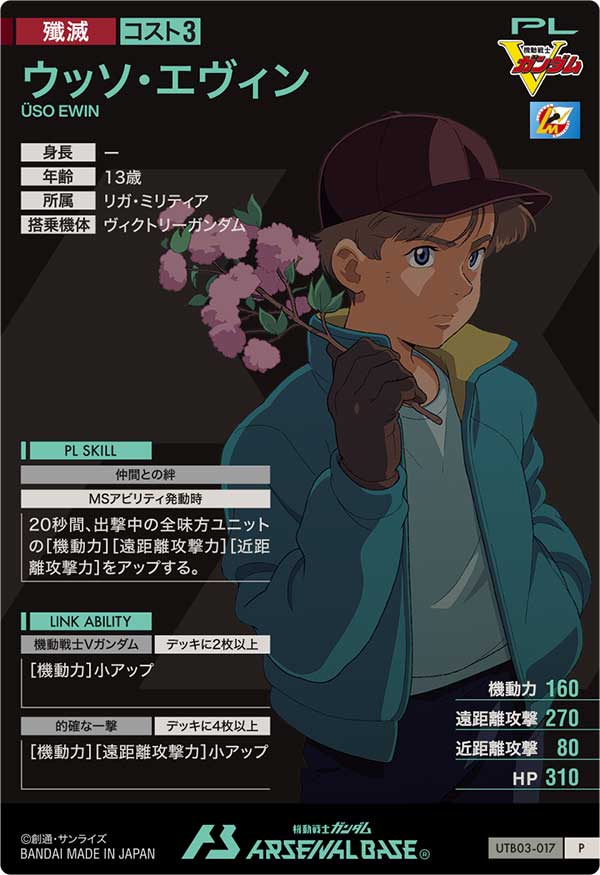 ウッソ・エヴィン（UTB03-017）［P］
