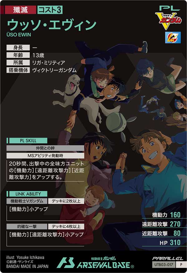 ウッソ・エヴィン（UTB03-017）［P / PARALLEL］