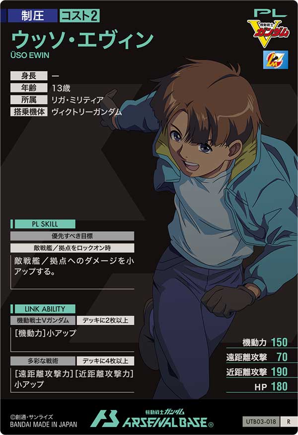 ウッソ・エヴィン（UTB03-018）［R］