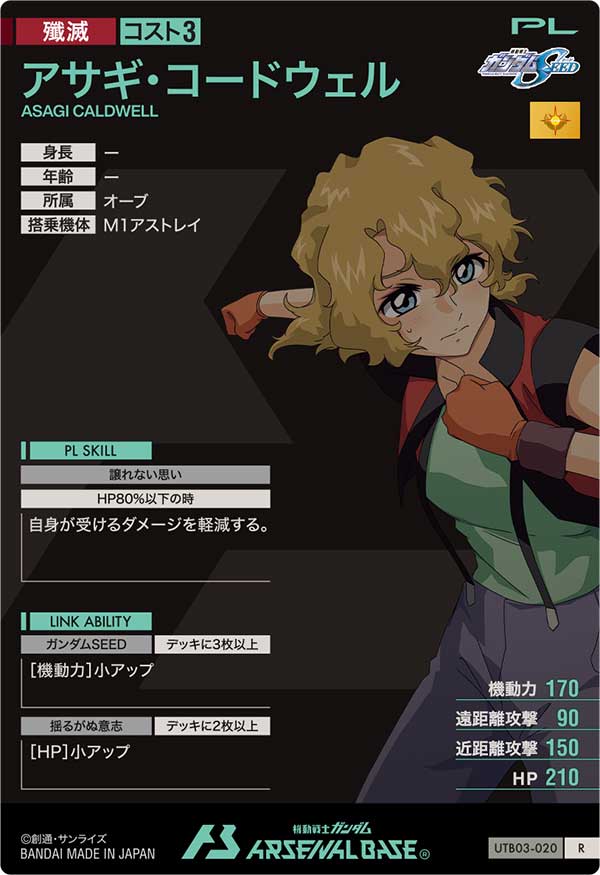 アサギ・コードウェル（UTB03-020）［R］