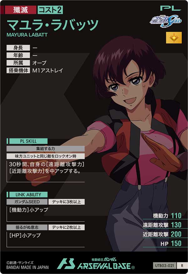 マユラ・ラバッツ（UTB03-021）［R］