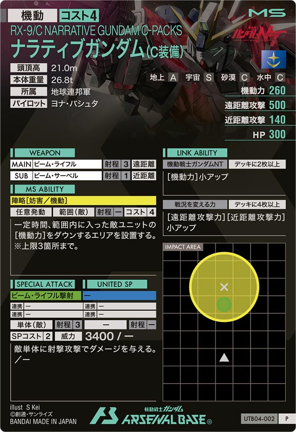 ナラティブガンダム(C装備)（UTB04-002）［P］