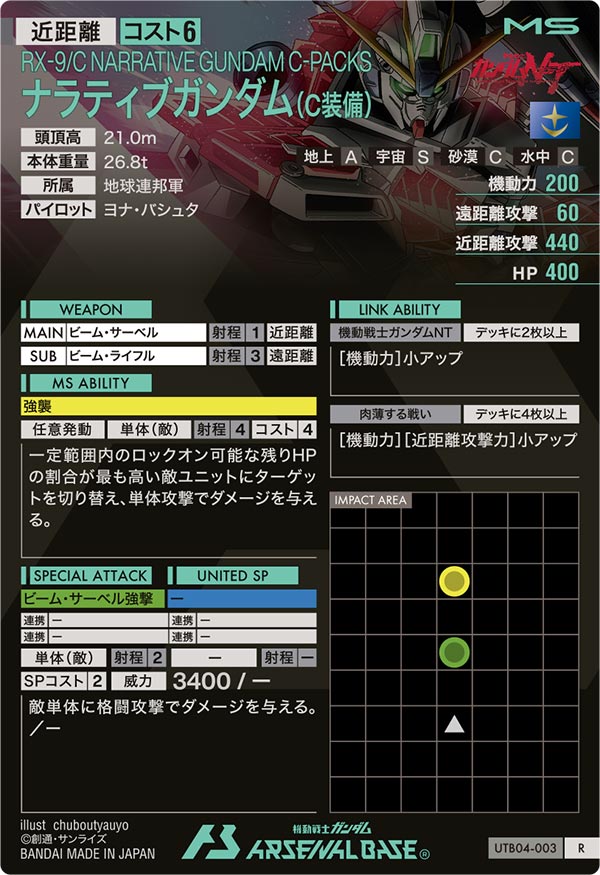 ナラティブガンダム(C装備)（UTB04-003）［R］