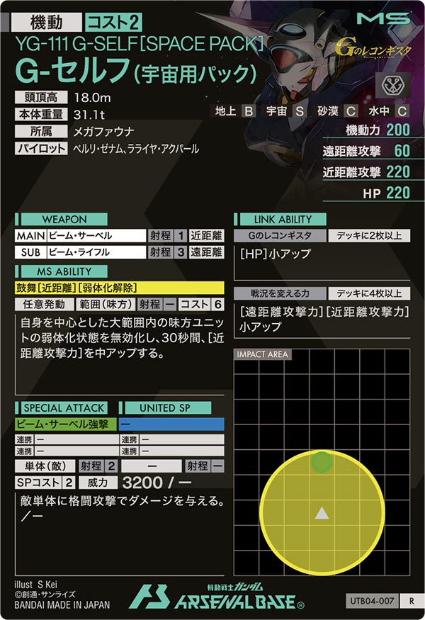 G-セルフ(宇宙用パック)（UTB04-007）［R］
