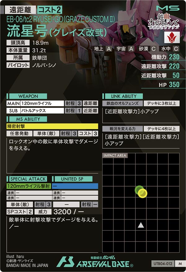 流星号(グレイズ改弐)（UTB04-012）［M］