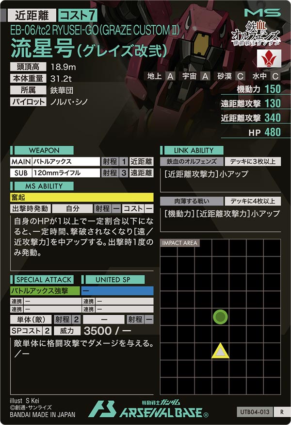 流星号(グレイズ改弐)（UTB04-013）［R］