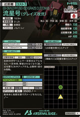 流星号(グレイズ改弐)（UTB04-013）［R］