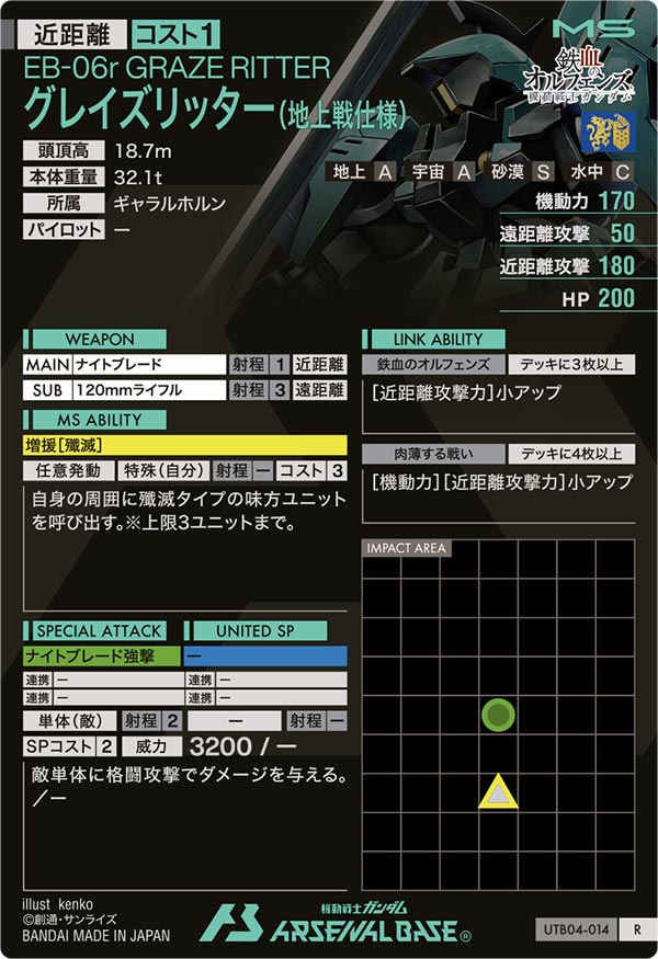 グレイズリッター(地上戦仕様)（UTB04-014）［R］