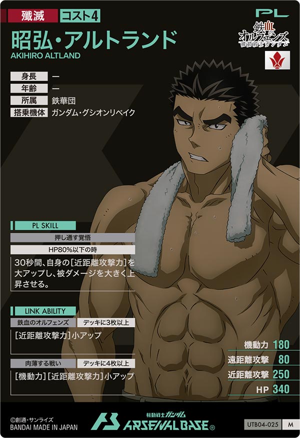 昭弘・アルトランド（UTB04-025）［M］