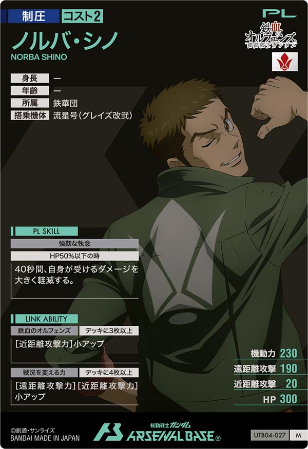 ノルバ・シノ（UTB04-027）［M］