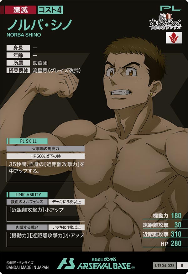 ノルバ・シノ（UTB04-028）［R］
