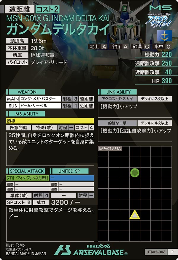 ガンダムデルタカイ（UTB05-006）［P］