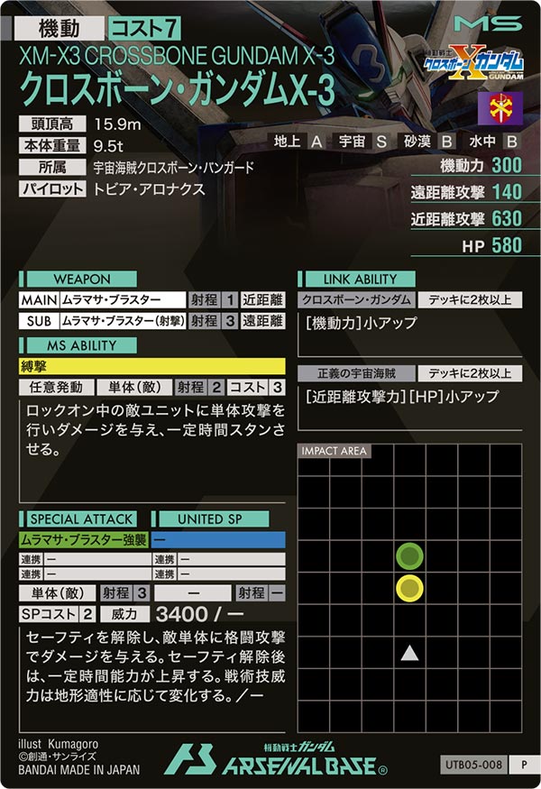 クロスボーン・ガンダムX-3（UTB05-008）［P］