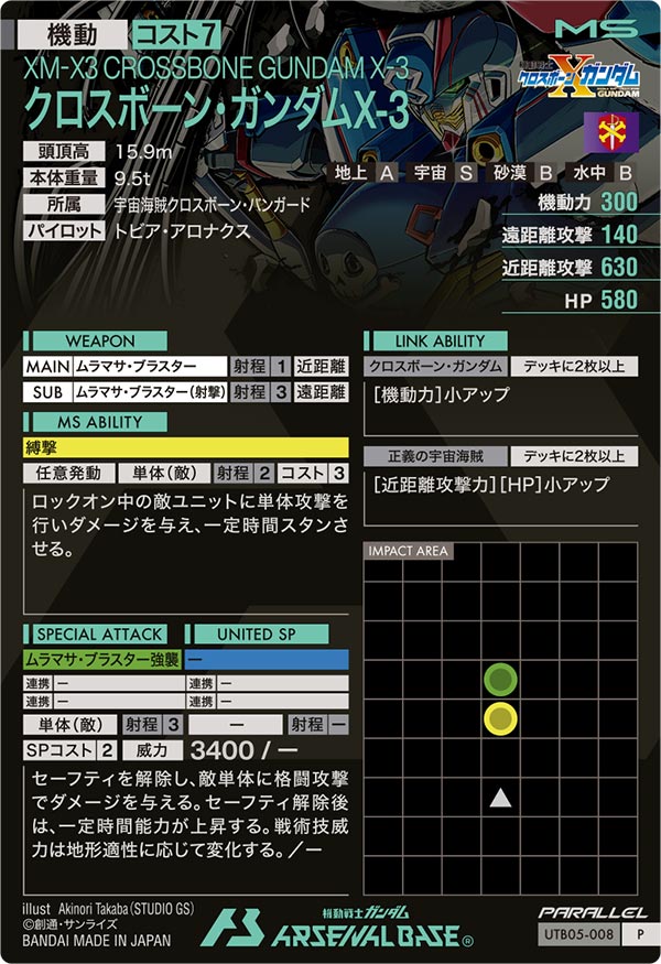クロスボーン・ガンダムX-3（UTB05-008）［P / PARALLEL］