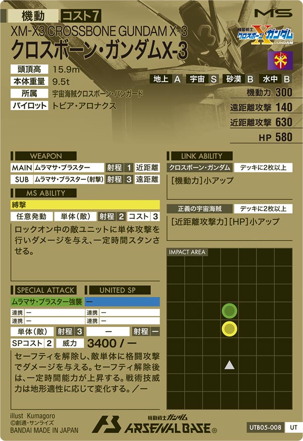 クロスボーン・ガンダムX-3（UTB05-008）［UT］
