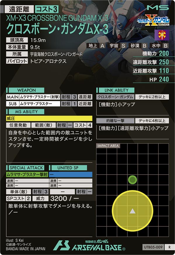 クロスボーン・ガンダムX-3（UTB05-009）［R］