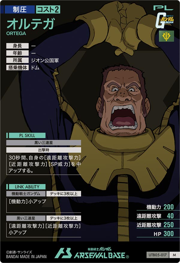 オルテガ（UTB05-017）［M］