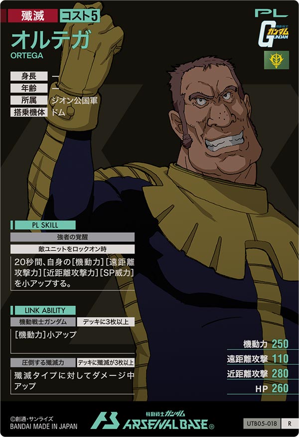 オルテガ（UTB05-018）［R］